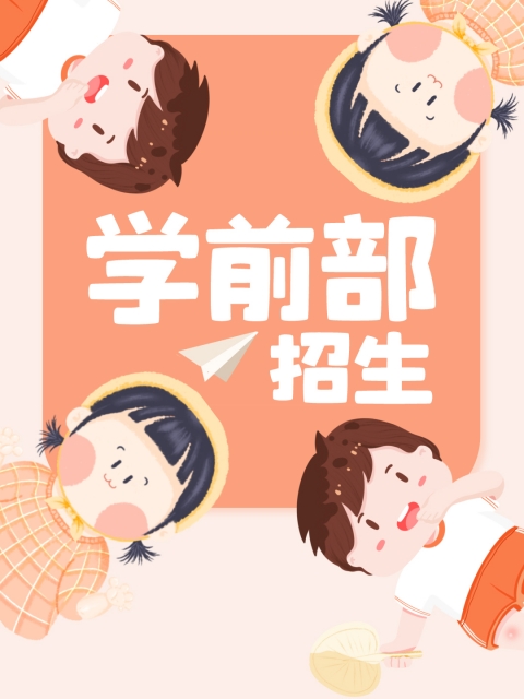 操老逼免费网"学前部招生简章"